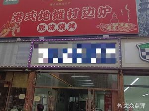 Jiudian Ban BBQ