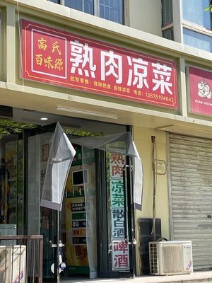 Gao's Hundred Flavors熟 Meat Cold Dishes (New Century Garden Branch)