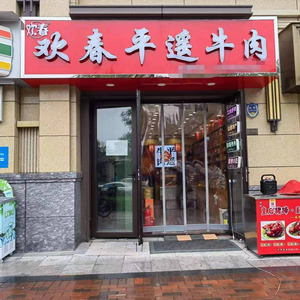 Huan Chun Pingyao Beef