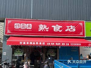 Haozhailai Delicatessen