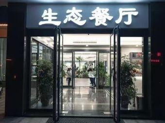 Lv Cunyuan Ecological Manor · Eco Restaurant