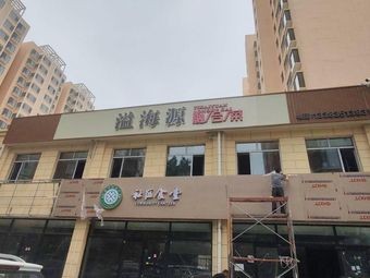 Yihaiyuan Fusion Cuisine