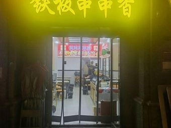 Iron Plate Skewers (Pronunciation: Tie Ban Chuan Chuan Xiang)