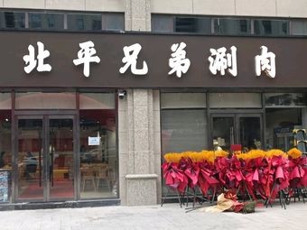 Beiping Brothers Hot Pot
