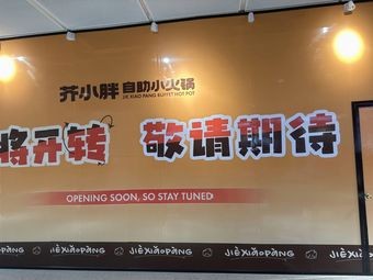 Jie Xiaopang Self-Service Hot Pot (Longcheng Wanda Branch)