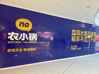 Nong Xiao Guo (Taiyuan Longcheng Wanda Branch)
