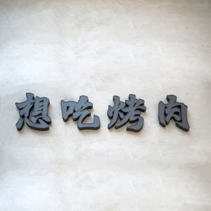 Want to Eat BBQ (Hengda Future City Branch)
