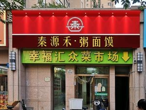 Qinyuan He - Porridge, Noodles & Steamed Buns (Xinghe Bay Branch)