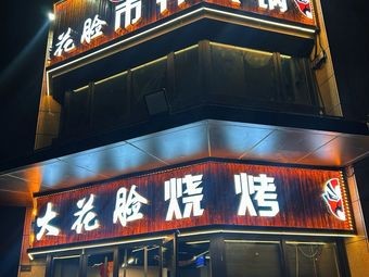 Dahualian City-Style Old Hot Pot