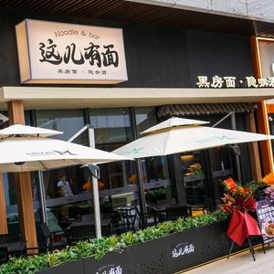 Here's Noodles (Longcheng Wanda Plaza Branch)