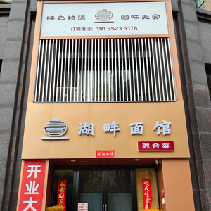 Lakefront Noodle House (Poly West Lake Linyu Store)
