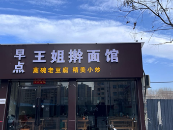 Aunt Wang's Hand-Rolled Noodle House