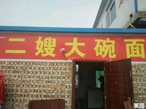 Ershao Big Bowl Noodles (Lv Cun Yuan Store)