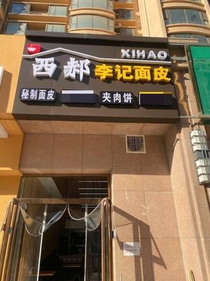 Xi Hao Li Ji Mianpi (Jiajie Yuan Branch)