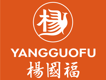 Yang Guofu Spicy Hot Pot (First Store)
