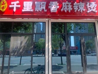 Jiahe Qianli Piaoxiang Spicy Hot Pot (Longcheng Nanjie Branch)