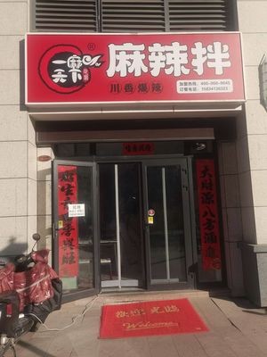 Yi Ma Tian Xia Spicy Mix (Hengda Future City Branch)