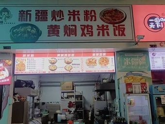 Xinjiang Fried Rice Noodles with Braised Chicken Rice