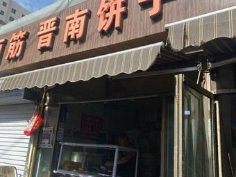 Jinnan Pancake (Xinglong Street Branch)