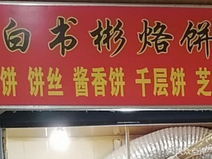 Bai Shubin's Pancake Shop