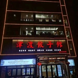 Jindu Dumpling House (Yangshi Street Branch)