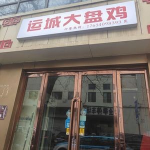 Yuncheng Large Plate Chicken (Haibian Street Branch)
