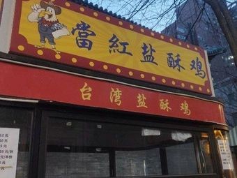 Taiwanese Crispy Chicken (Hot Fried Chicken)