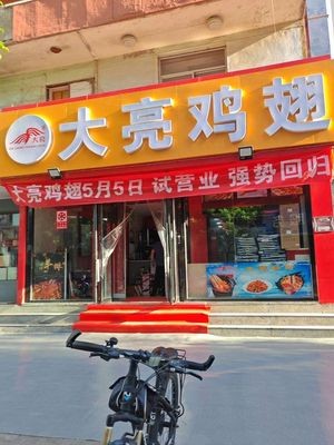 Daliang Chicken Wings (Yangshi Street Store)