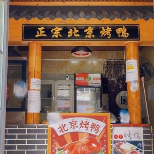 Yanxin Yao Beijing Roast Duck (Banpo East Street Branch)