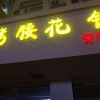 Old Lady Roasted Kidney Copper Pot Hot Pot