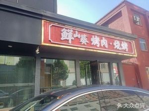 Xian Shanwei Roast Meat · BBQ (Dusijie Store)