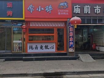 Li Xiaopan Quzhou Duck Head