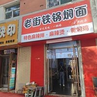 Old Street Iron Pot Stewed Noodles