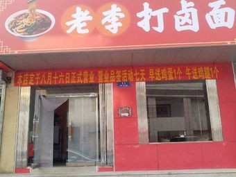 Lao Li Dahan Mian