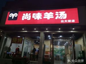 Shangwei Lamb Soup House (Beida Street Branch)