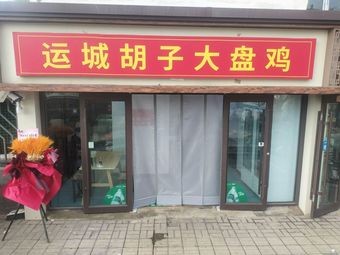 Yuncheng Hu Zi Big Plate Chicken