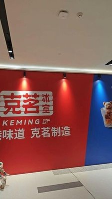 Keming Ice Room (Taiyuan Wanda Plaza Store)