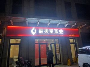 Wuyi Star Tea Restaurant (Lanyuewan Store)