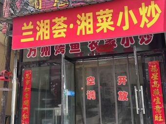 Lan Xiang Hui · Hunan Home-style Cooking (Wangxiangcheng Branch)