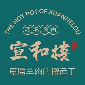 Xuanhe Lou Jinxuan · Copper Pot Hot Pot (Lanting Branch)