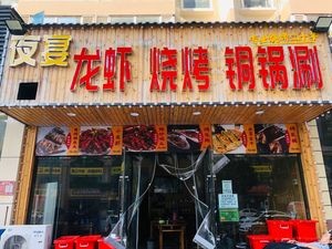 Night Banquet · Lobster BBQ · Copper Pot Hot Pot (Yijing Jiayuan Store)