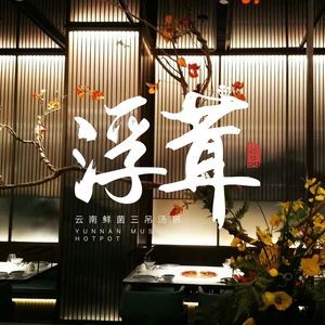 Feiyun Yunnan Xianjun Hot Pot (Wanzhangcheng Store)