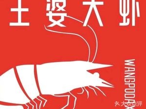 Madam Wang's Giant Shrimp (Wangxiangcheng · Huayuan Yuefu Store)