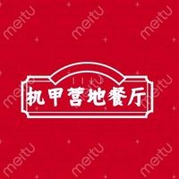 Mechanical Camp Restaurant (Changfeng Guomao No.6 Hall)