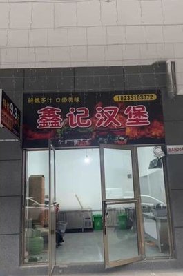 Xinji Burger