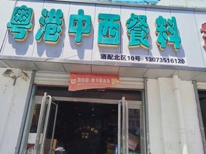 Yuegang Chinese-Western Food Supplies