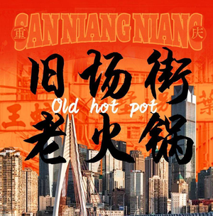 Old Street Chongqing Hot Pot (Lanting Yuhucheng Store)