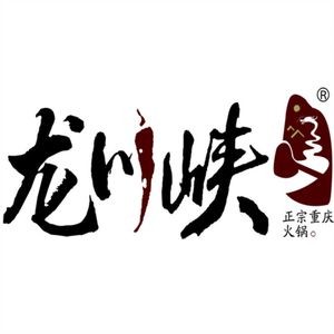 Longchuanxia Hot Pot (Lanting Store)
