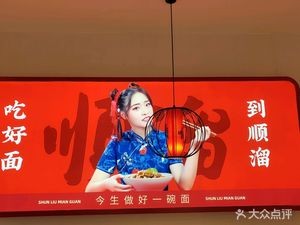 Shun Liu Noodles (Ruihua Yuefu Branch)