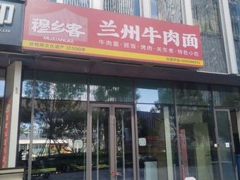 Muxiangke Lanzhou Beef Noodles (Huarun Tower Branch)